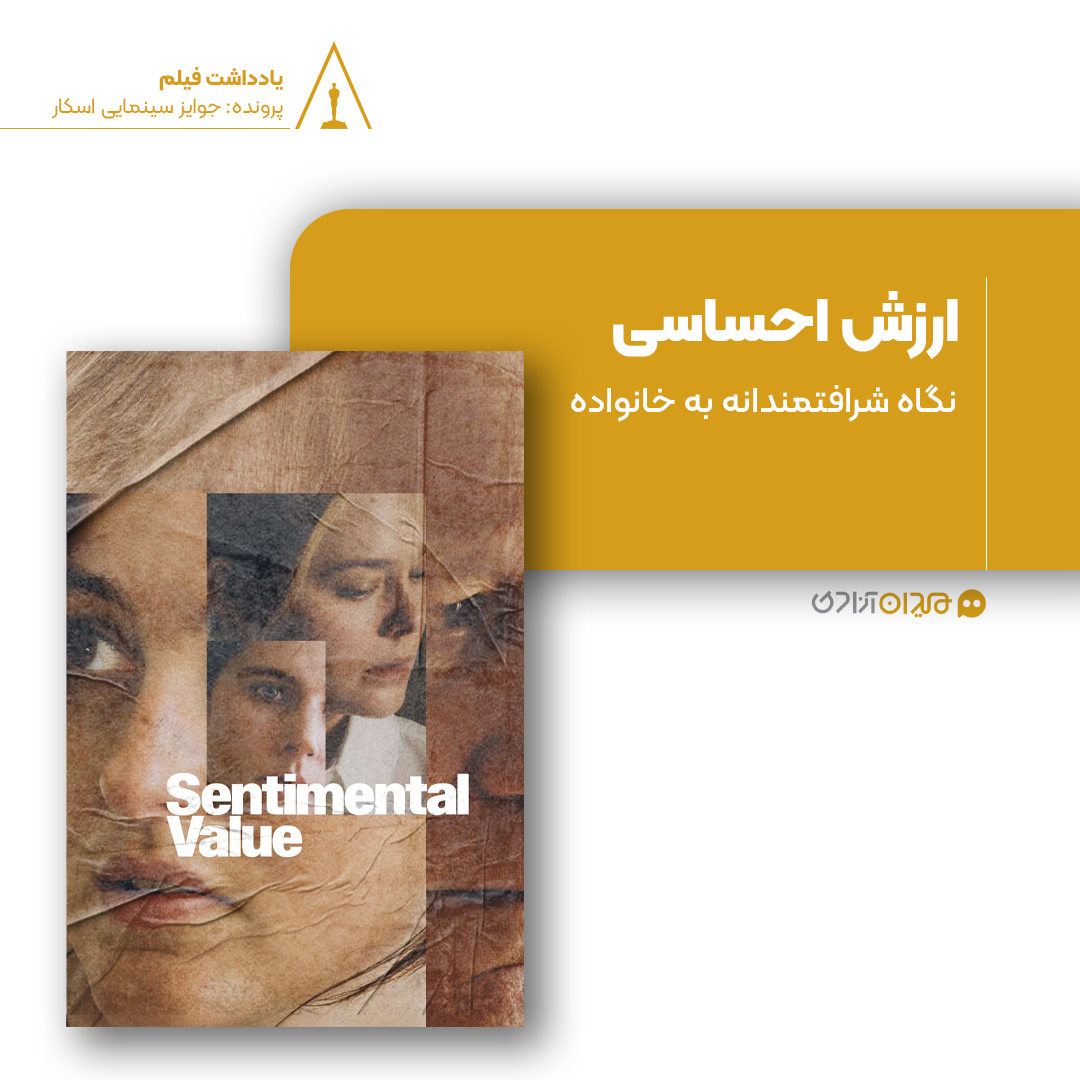 نقد و نظری به فیلم «ارزش عاطفی» ساخته «یواخیم تریه»