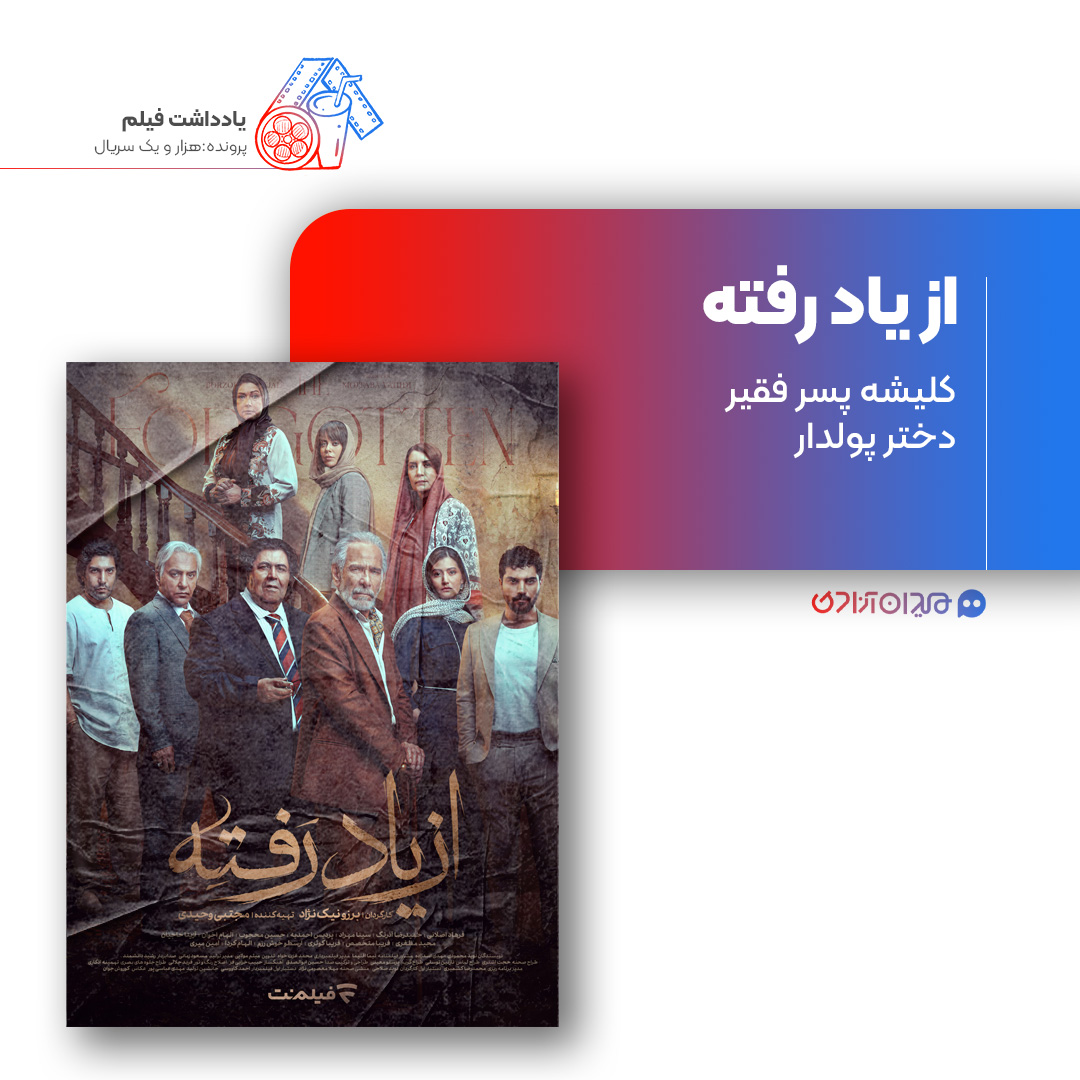 ریویو: نقد و نظری به سریال «از یاد رفته» ساخته «برزو نیک‌نژاد»