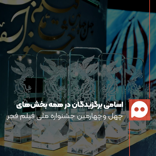 اسامی برگزیدگان جشنواره ملی فیلم فجر سال 1404