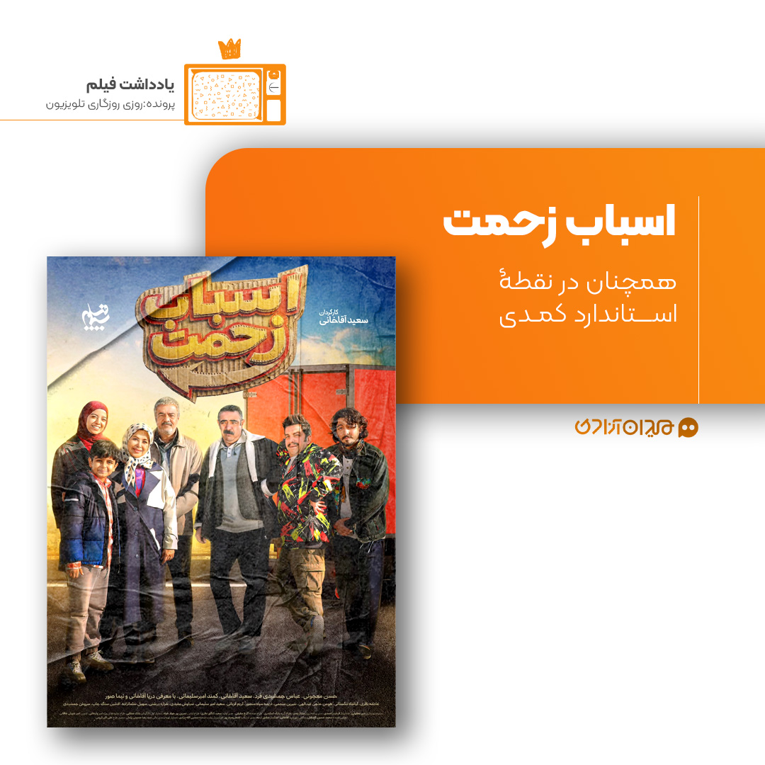 ریویو: نقد و نظری به سریال «اسباب زحمت» ساخته «سعید آقاخانی»