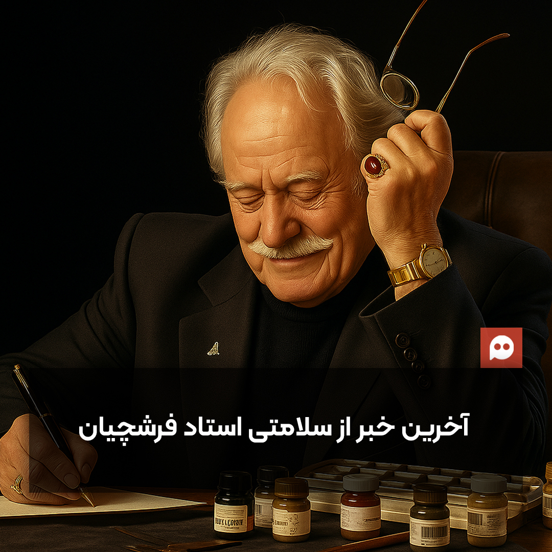 آخرین خبرها از سلامتی استاد محمود فرشچیان