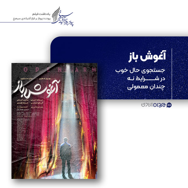 ریویو: نقد و نظری به فیلم «آغوش باز»، ساخته «بهروز شعیبی»
