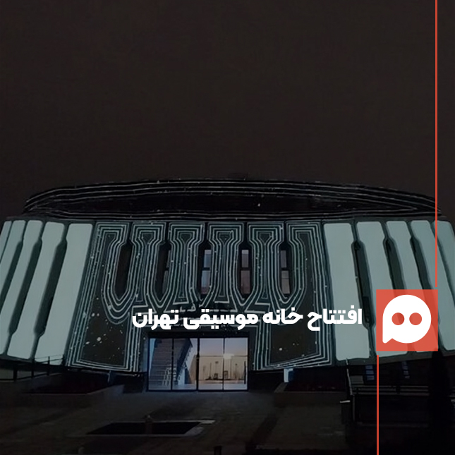 خانه موسیقی تهران در منطقه عباس‌آباد افتتاح شد 