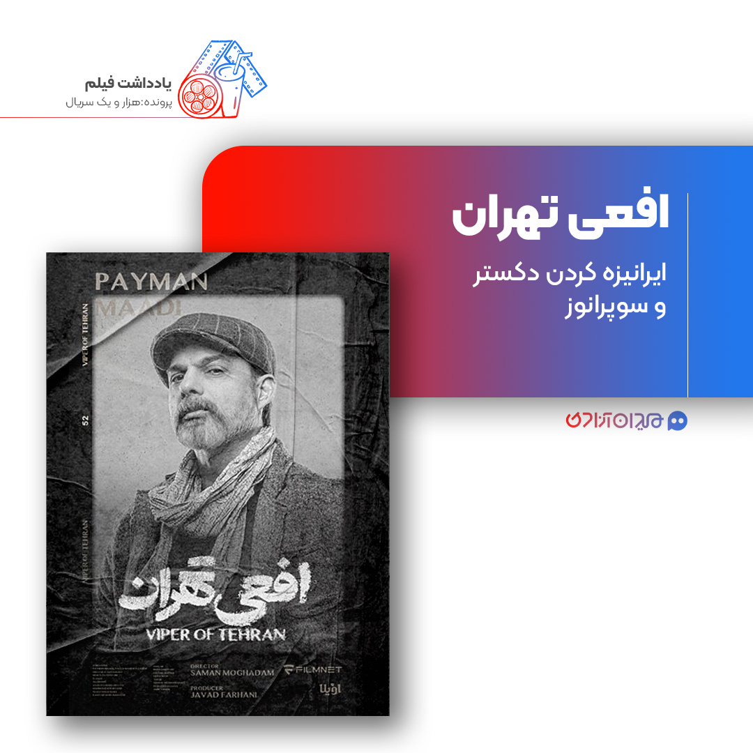 ریویو: نقد و بررسی سریال «افعی تهران» ساخته «سامان مقدم»