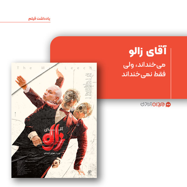 ریویو: نقد و نظری به فیلم «آقای زالو» ساخته «مهران احمدی»