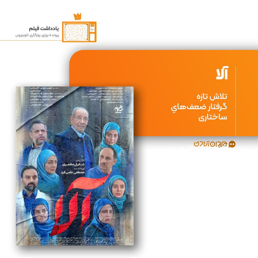 ریویو: نقد و نظری به سریال «آلا» ساخته «شکیل مظفری» 
