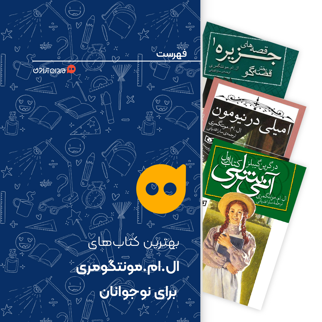 فهرست: 5 کتاب از بهترین کتاب‌های ال.ام.مونتگومری برای نوجوانان