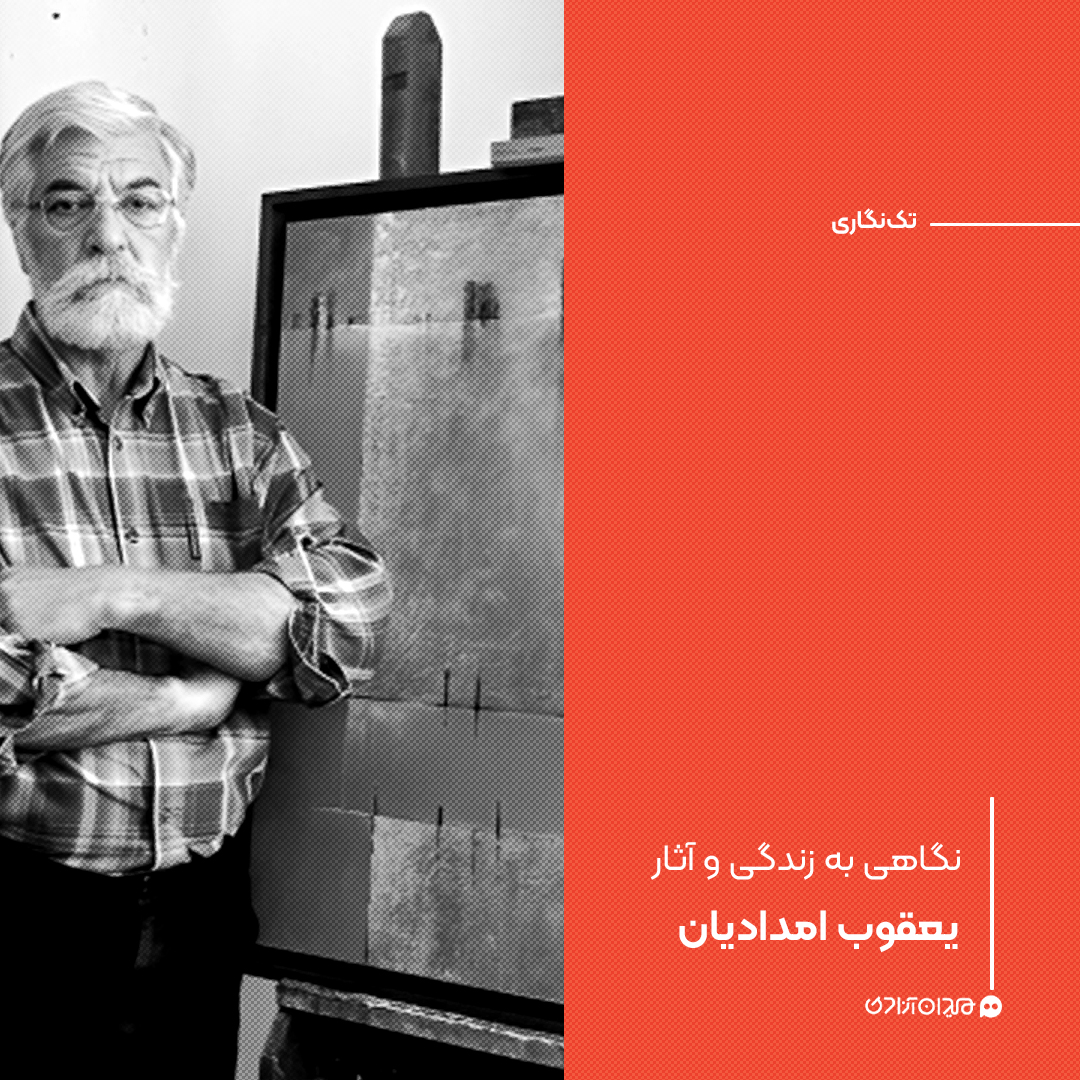 تک‌نگاری: نگاهی به زندگی و آثار یعقوب امدادیان