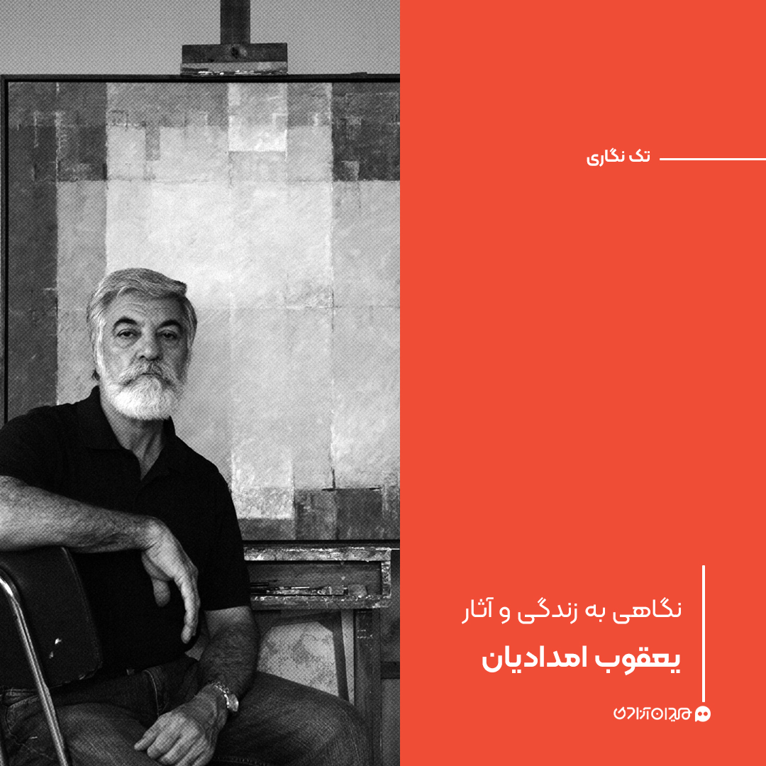 تک‌نگاری: نگاهی به زندگی و آثار یعقوب امدادیان