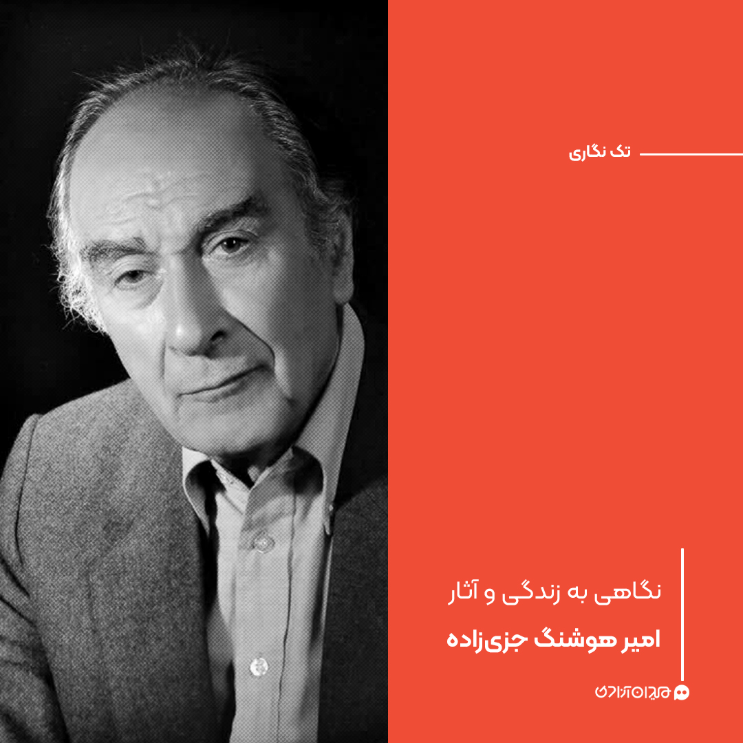 تک‌نگاری: نگاهی به زندگی و آثار امیر هوشنگ جزی‌زاده