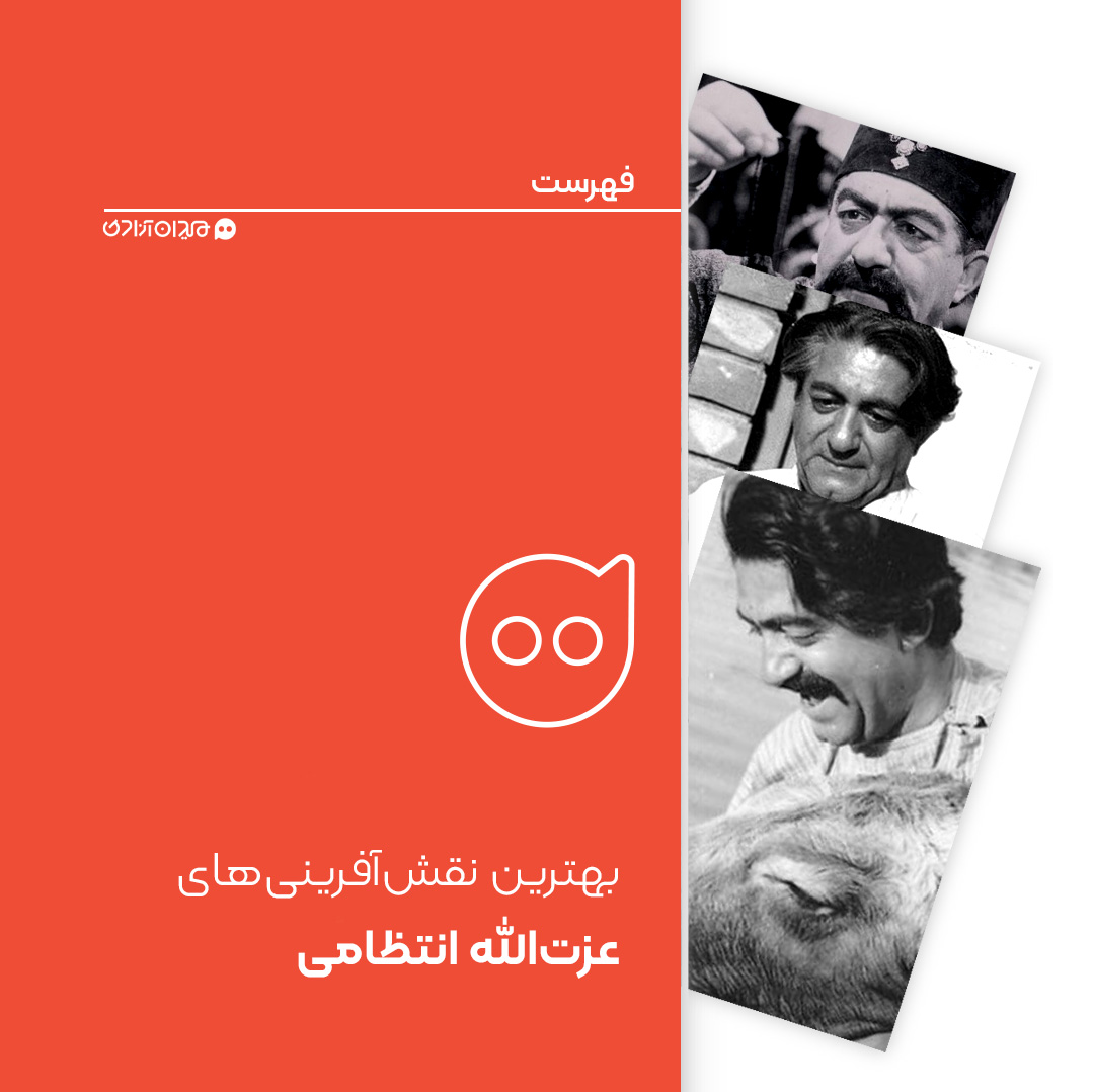 فهرست: بهترین نقش‌آفرینی‌ها و بازی‌های «عزت‌ الله انتظامی» در سینما و تلویزیون ایران