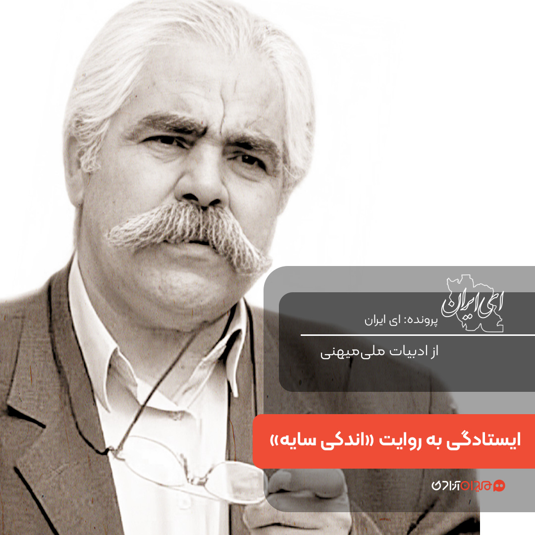 یک صفحه داستان: روایت ایستادگی در کتاب اندکی سایه، نوشته احمد بیگدلی
