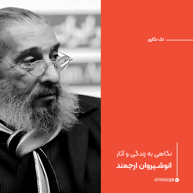 تک‌نگاری: نگاهی به زندگی و آثار انوشیروان ارجمند