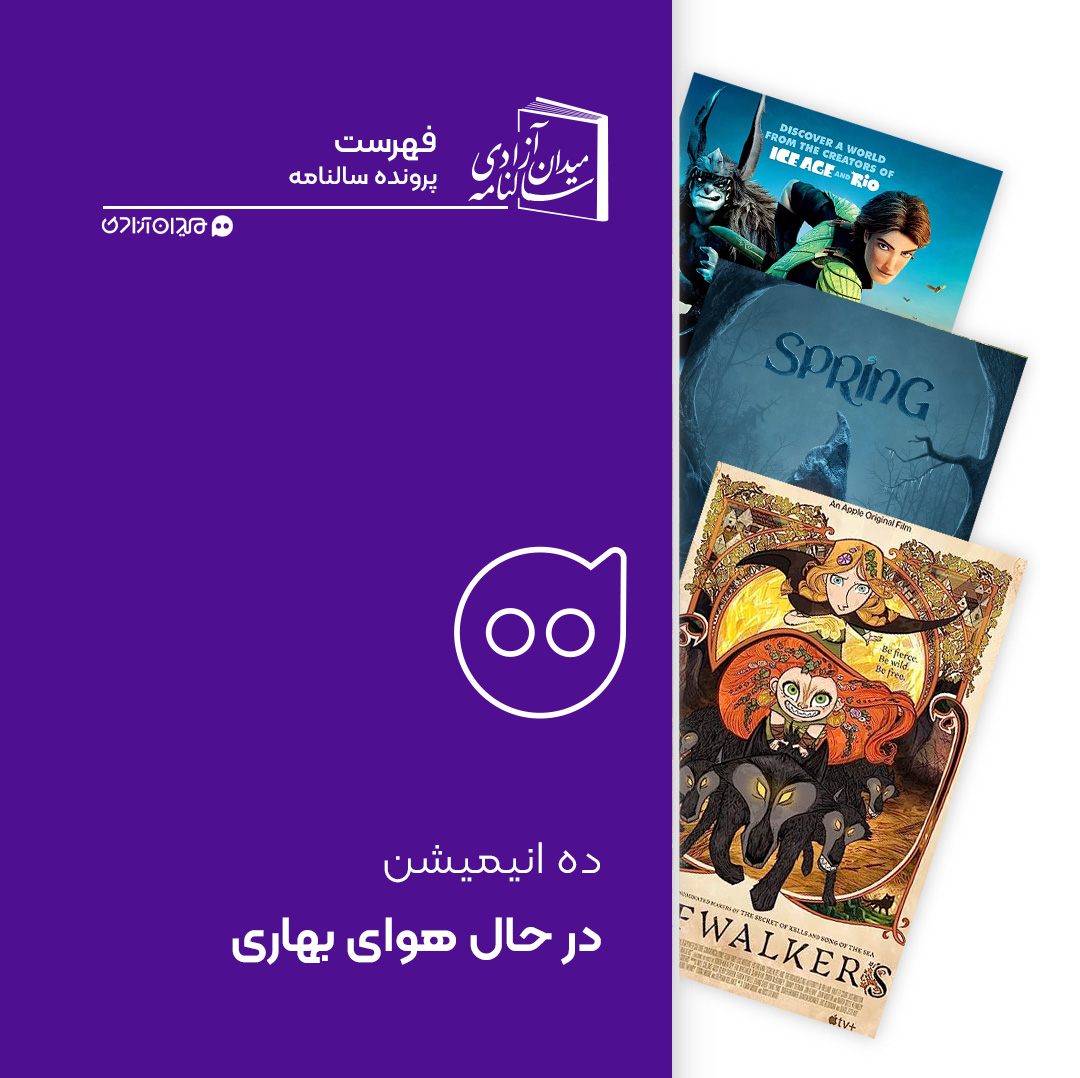 فهرست: ده انیمیشن برتر در حال و هوای بهار