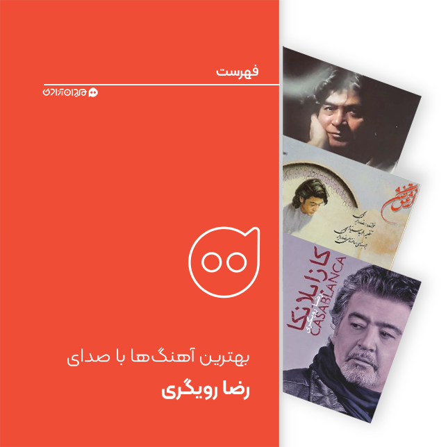 فهرست: ده آهنگ از بهترین آهنگ‌های رضا رویگری