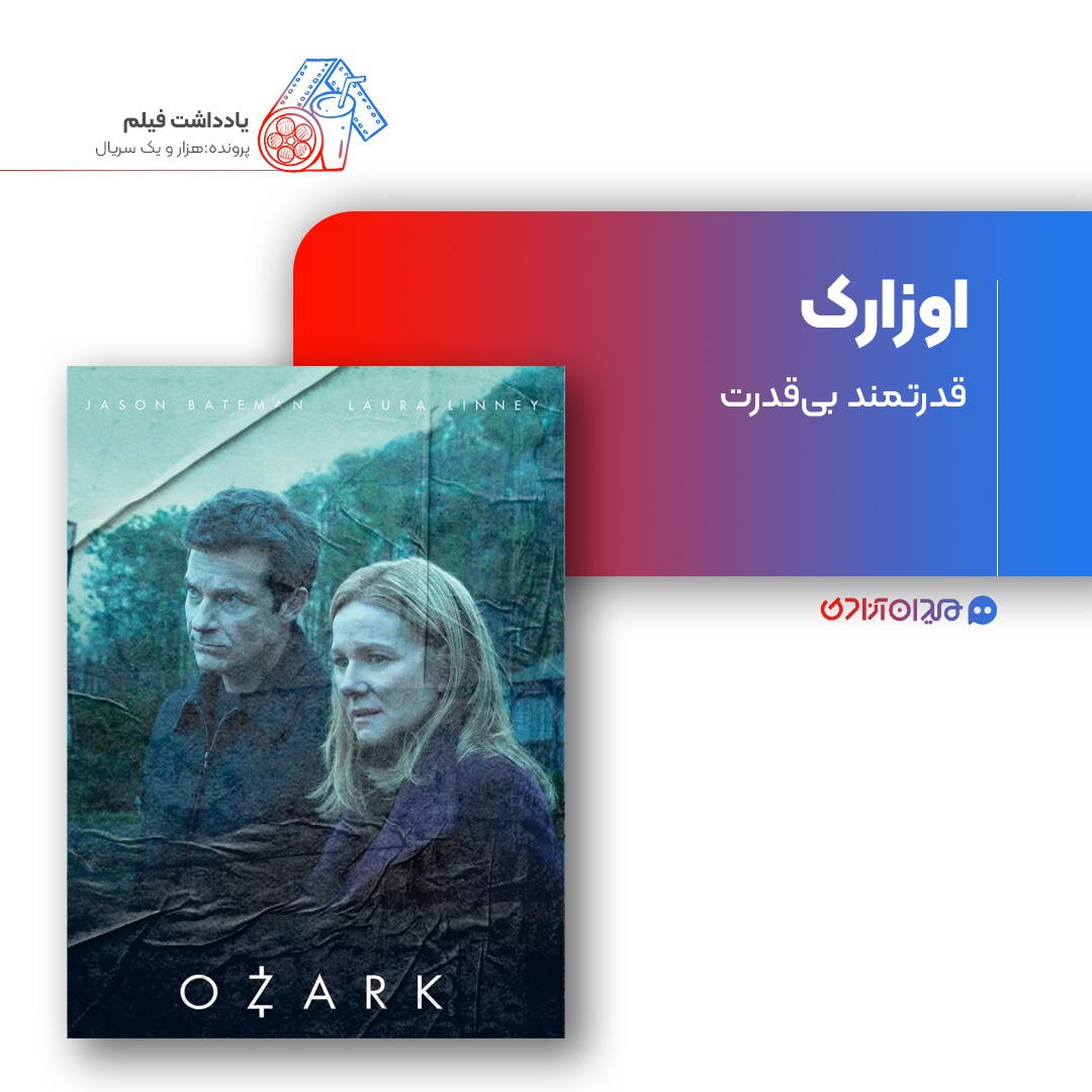 ریویو: نقد و بررسی سریال «اوزارک» ساخته «مارک ویلیامز» و «بیل دوبوک»