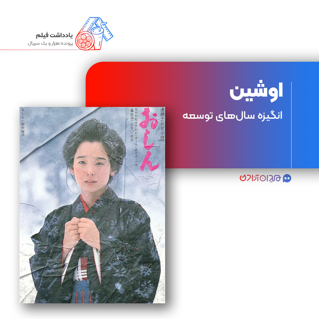 ریویو: نقد و بررسی سریال «اوشین» ساخته «هاشیدا سوگاکو»