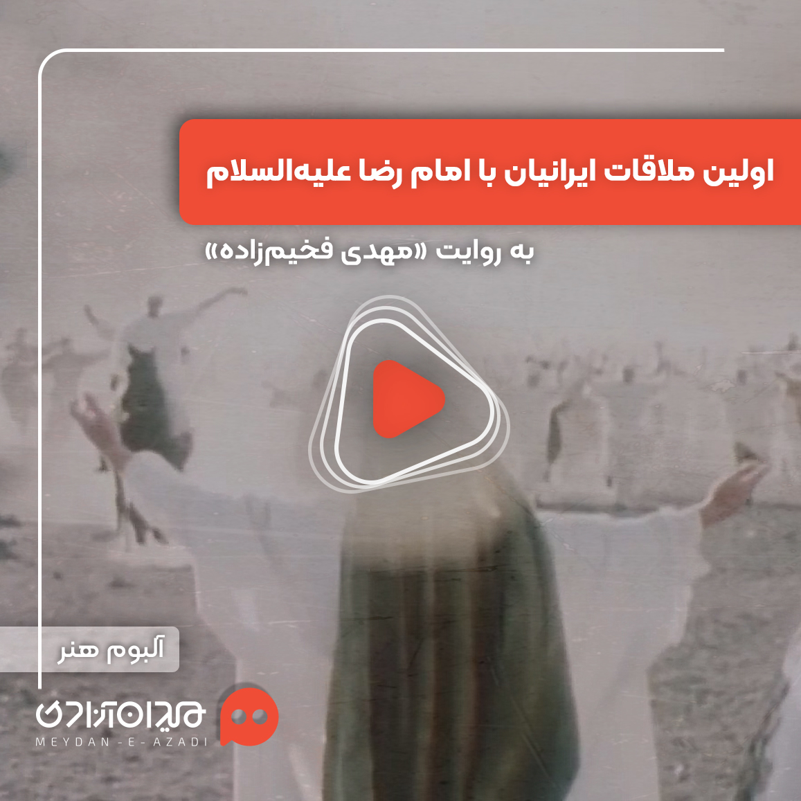 ویدئو: اولین ملاقات ایرانیان با امام رضا علیه‌السلام
