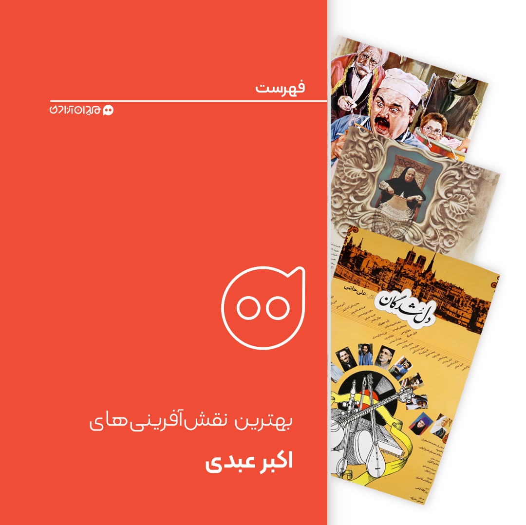 فهرست: بهترین نقش‌آفرینی‌ها و بازی‌های «اکبر عبدی» در سینما و تلویزیون ایران