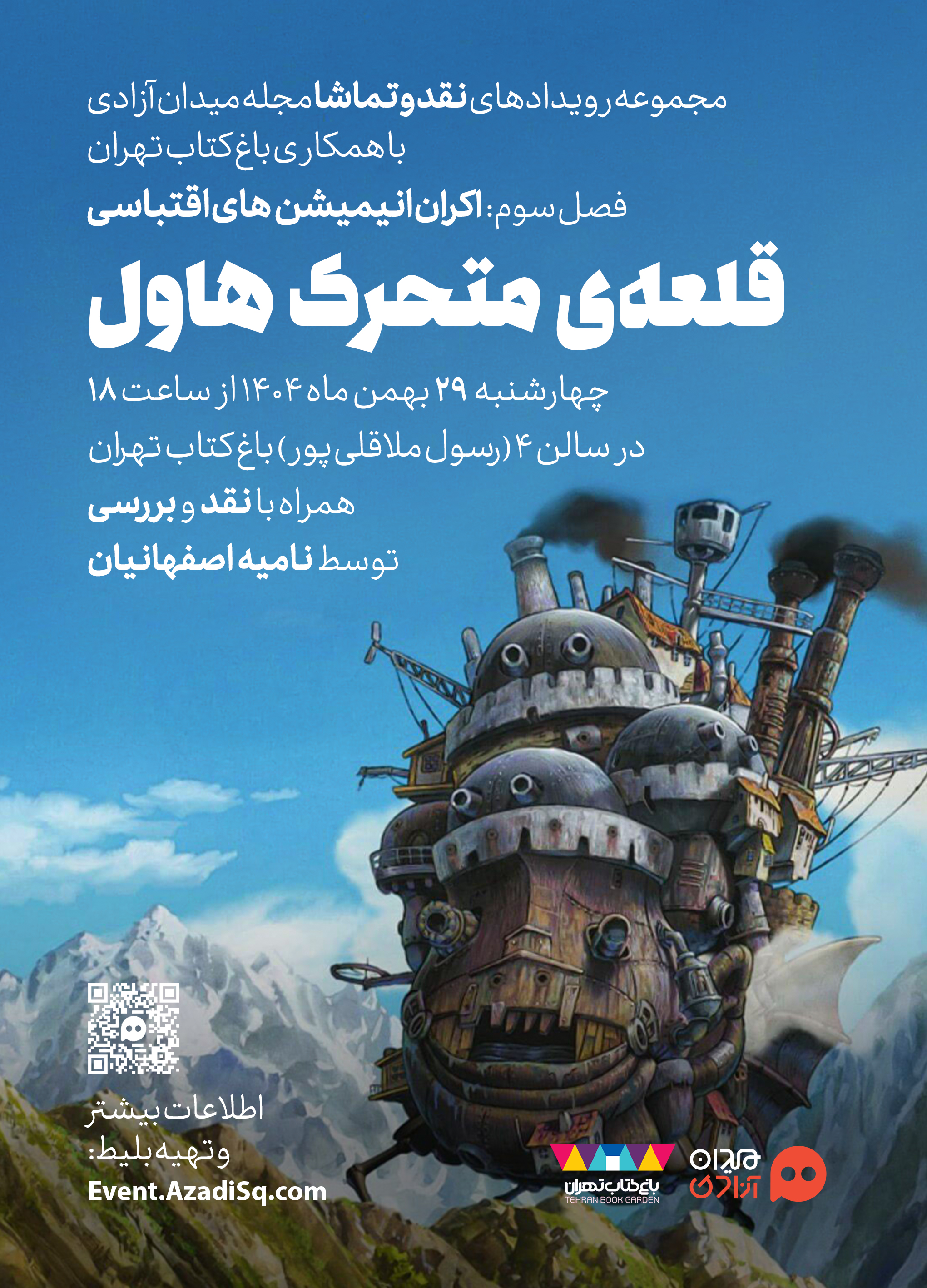 اکران انیمیشن قلعه متحرک هاول در سینمای باغ کتاب اکران انیمیشن قلعه متحرک هاول در سینمای باغ کتاب