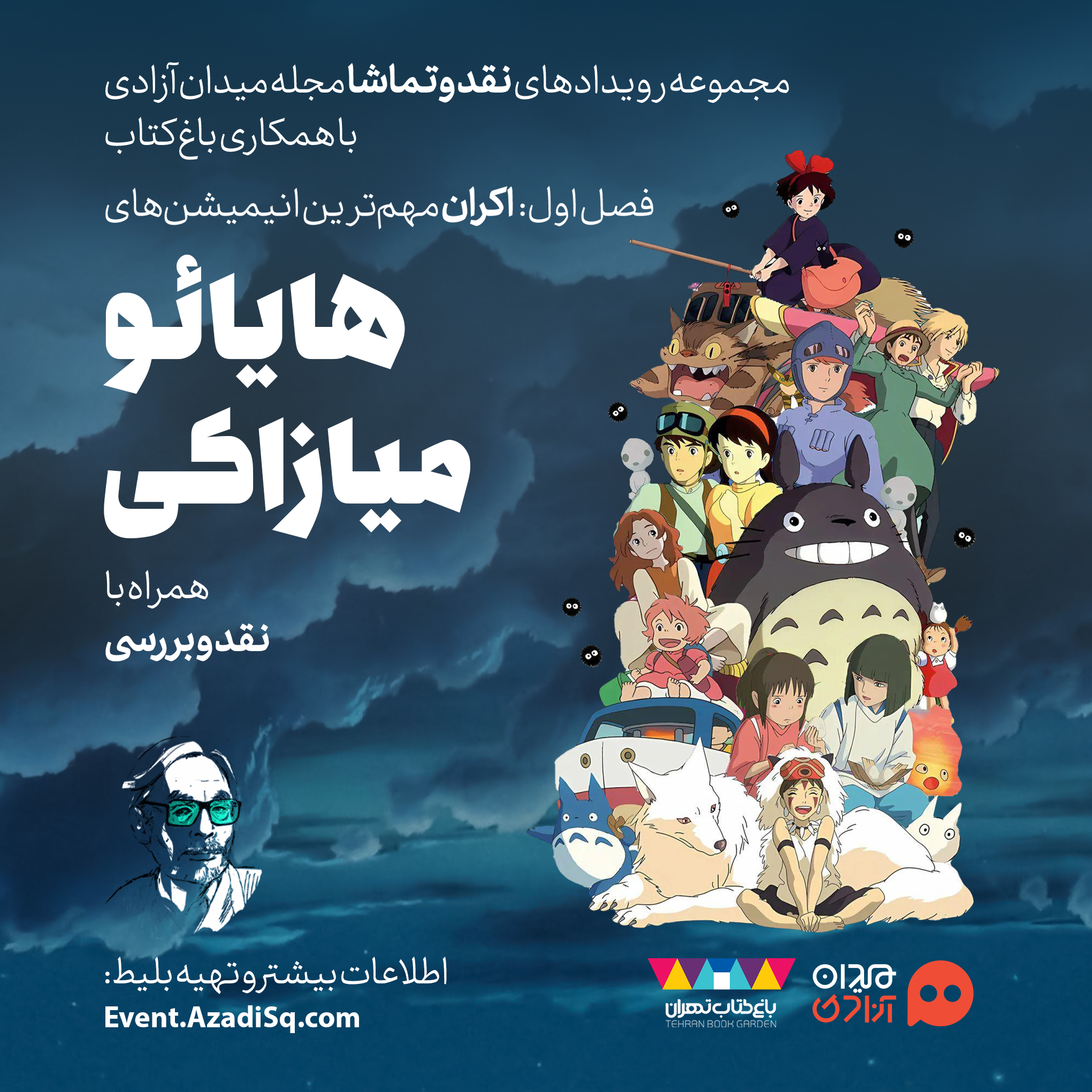 فراخوان: دومین هفته رویداد «نقد و تماشا» با اکران برترین انیمه‌های «هایائو میازاکی»