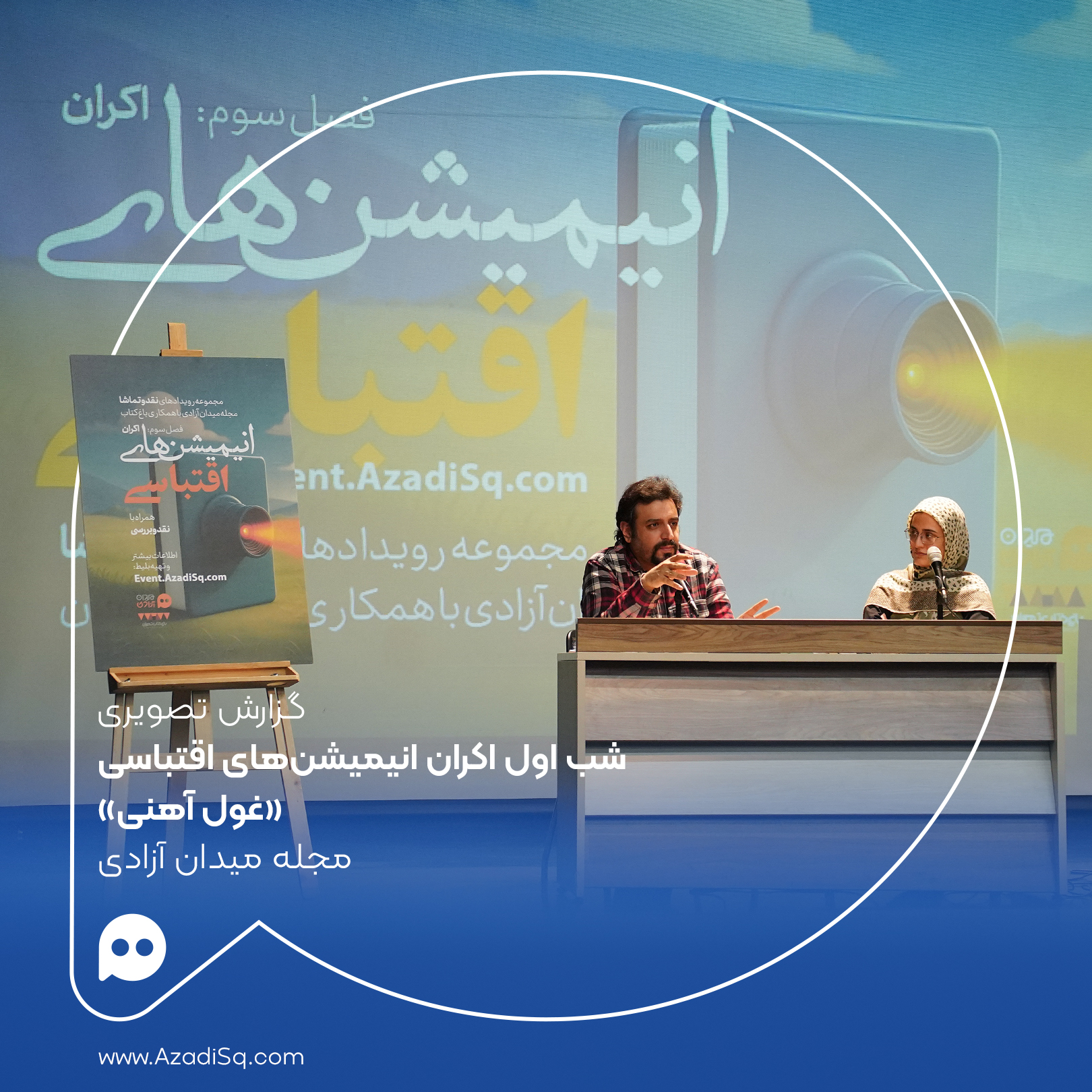 گزارش تصویری: اکران «غول آهنی» با حضور «حسن صنوبری» در شب اول اکران «انیمیشن‌های اقتباسی» رویداد «نقد و تماشا»