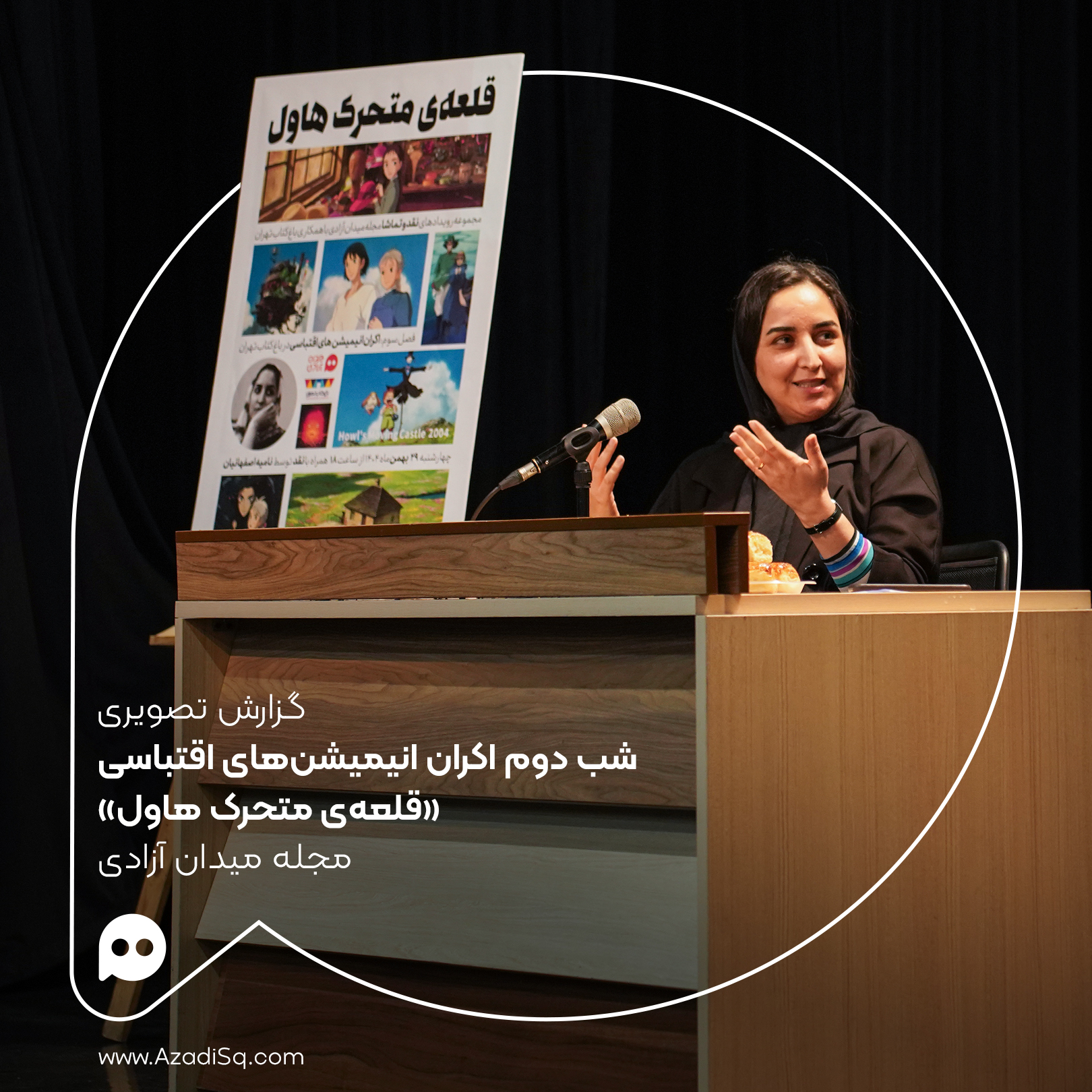 گزارش تصویری: اکران «قلعه متحرک هاول» با حضور «نامیه اصفهانیان» در شب دوم اکران «انیمیشن‌های اقتباسی» رویداد «نقد و تماشا»