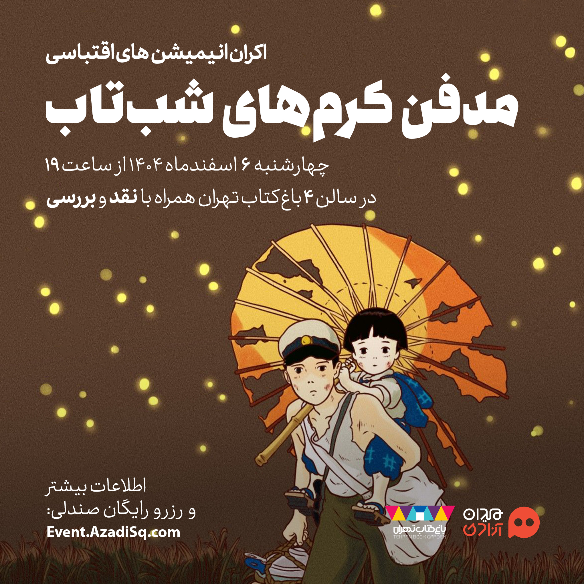 اکران و نقد انیمیشن «مدفن کرم‌های شبتاب» در سومین فصل رویداد هنری «نقد و تماشا»