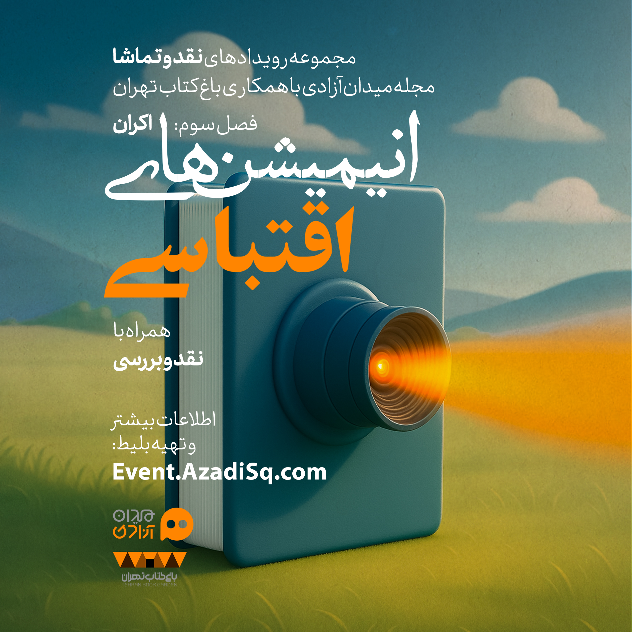 فراخوان: فصل سوم رویدادهای هنری «نقد و تماشا»؛ ویژه اکران انیمیشن‌های اقتباسی