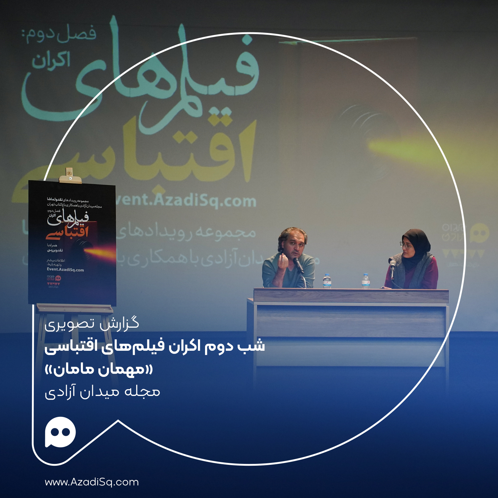 گزارش تصویری: اکران «مهمان مامان» با حضور «محمد صابری» در شب دوم هفتۀ «فیلم‌های اقتباسی» رویداد «نقد و تماشا»
