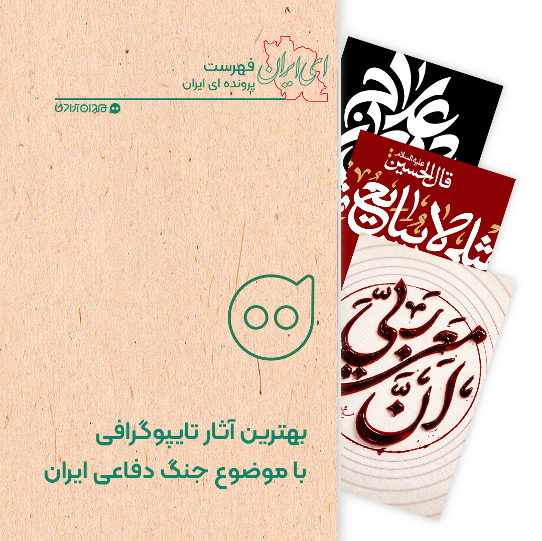 فهرست: منتخب آثار تایپوگرافی با موضوع جنگ دفاعی علیه آمریکا و اسرائیل