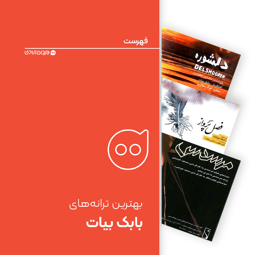 فهرست: ده ترانه از بهترین آهنگ‌های پاپ، با آهنگسازی بابک بیات