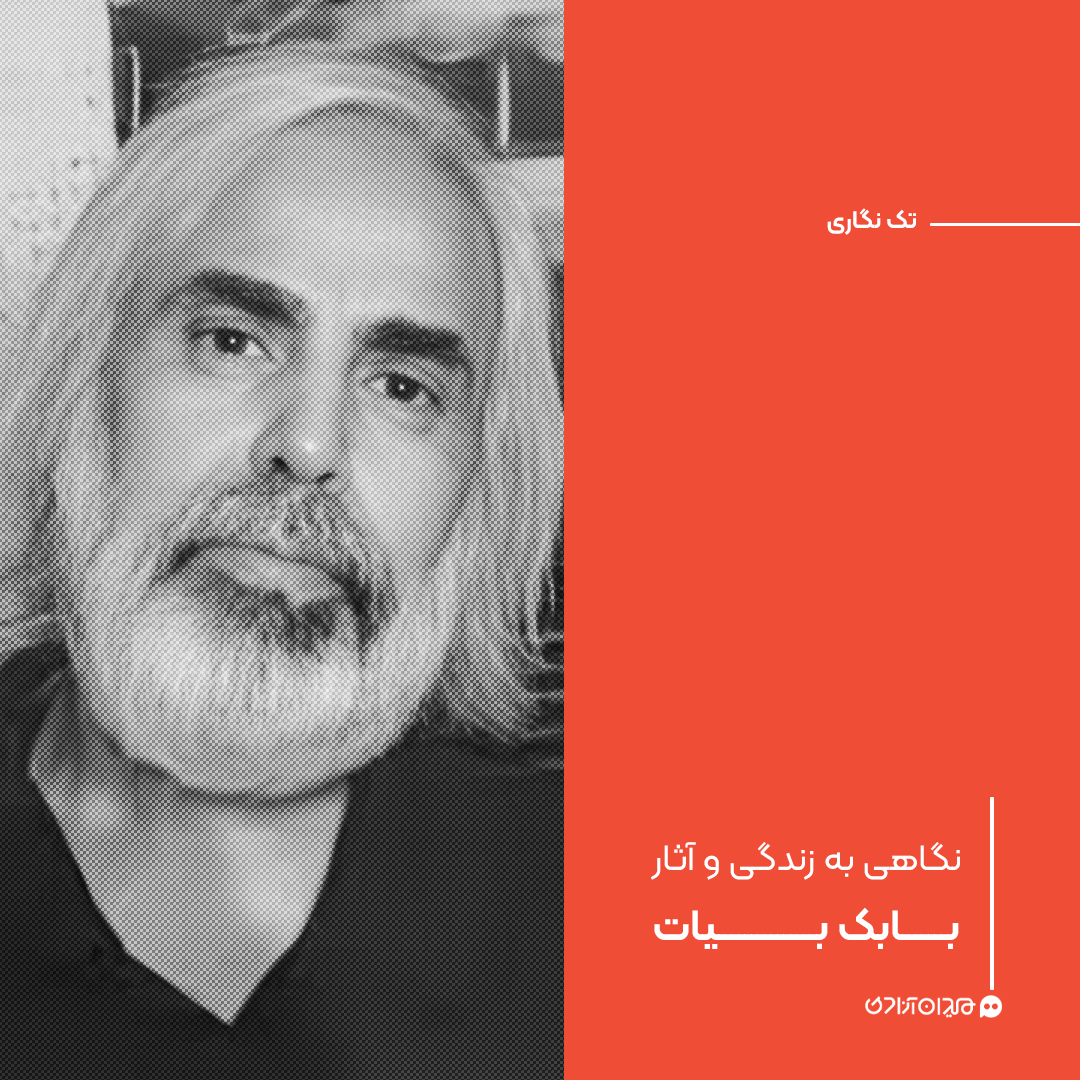 تک نگاری: نگاهی به زندگی و آثار بابک بیات