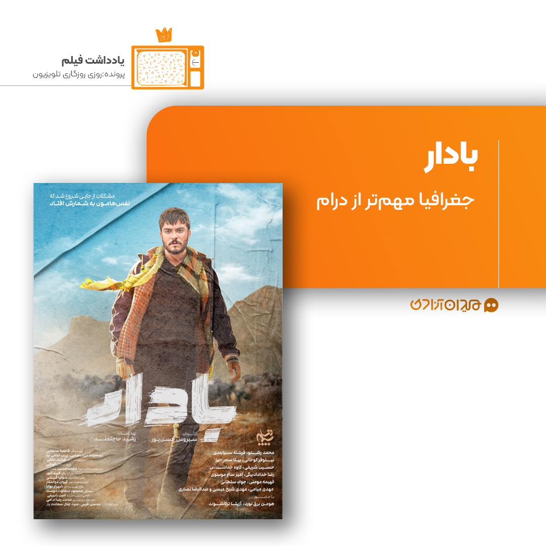 ریویو: نقد و نظری به سریال «بادار» ساخته «سیروس حسن‌پور»