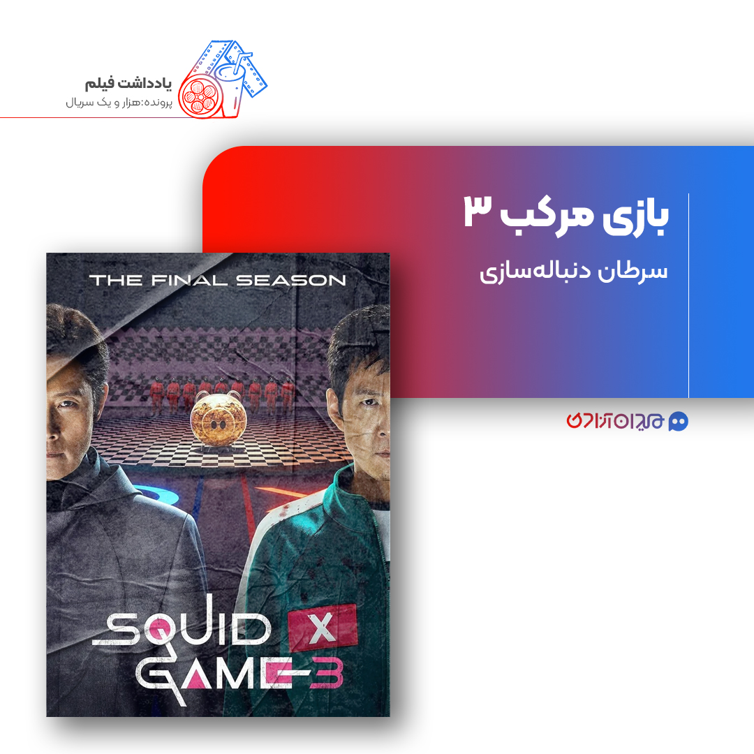 ریویو: نقد و بررسی سریال بازی مرکب 3، ساخته هوانگ دونگ هیوک