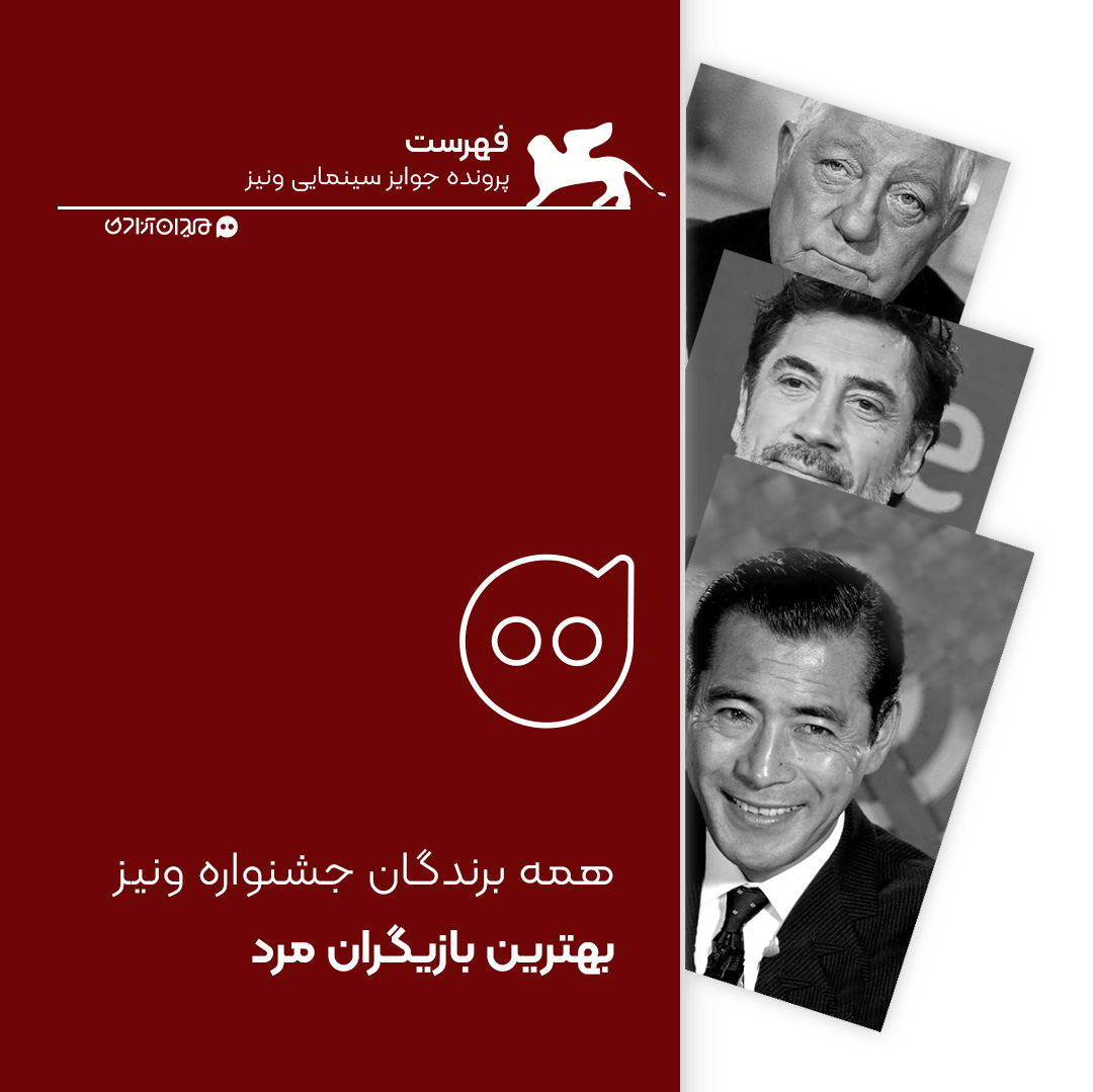 فهرست: تمام برندگان جایزه بهترین بازیگر مرد جشنواره ونیز 