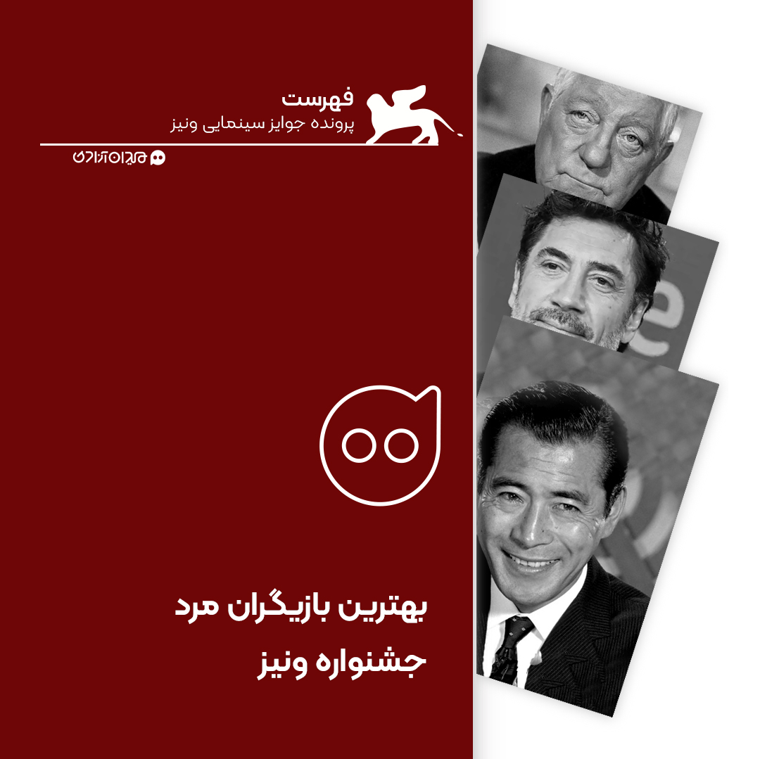 فهرست: تمام برندگان جایزه بهترین بازیگر مرد جشنواره ونیز در سال 2025