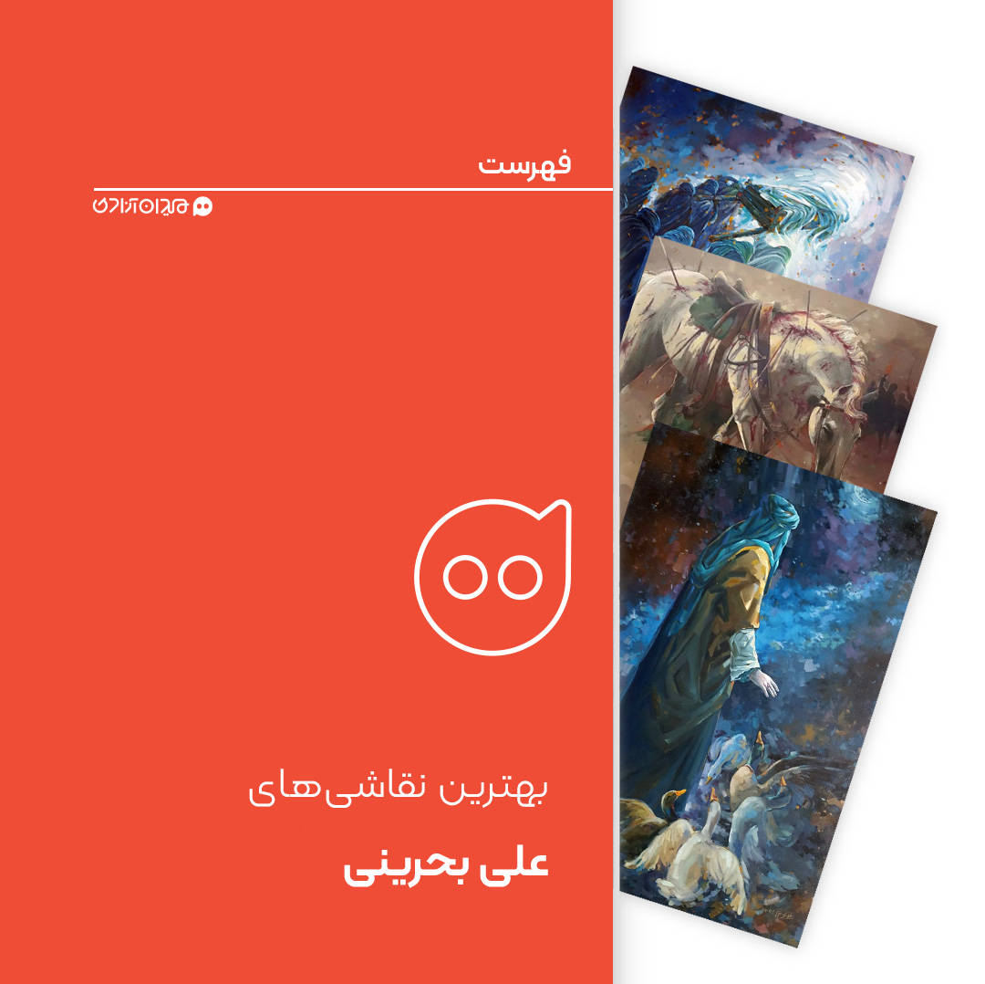 فهرست: 10 نقاشی از زیباترین نقاشی‌های علی بحرینی