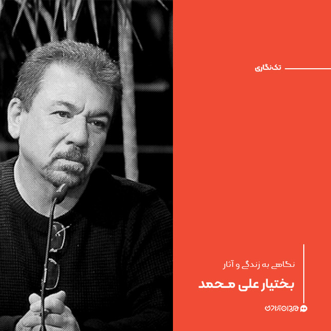 تک‌نگاری: نگاهی به زندگی و آثار بختیار علی محمد