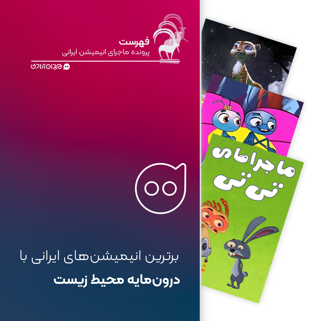 فهرست: بهترین انیمیشن‌ها با موضوع محیط زیست