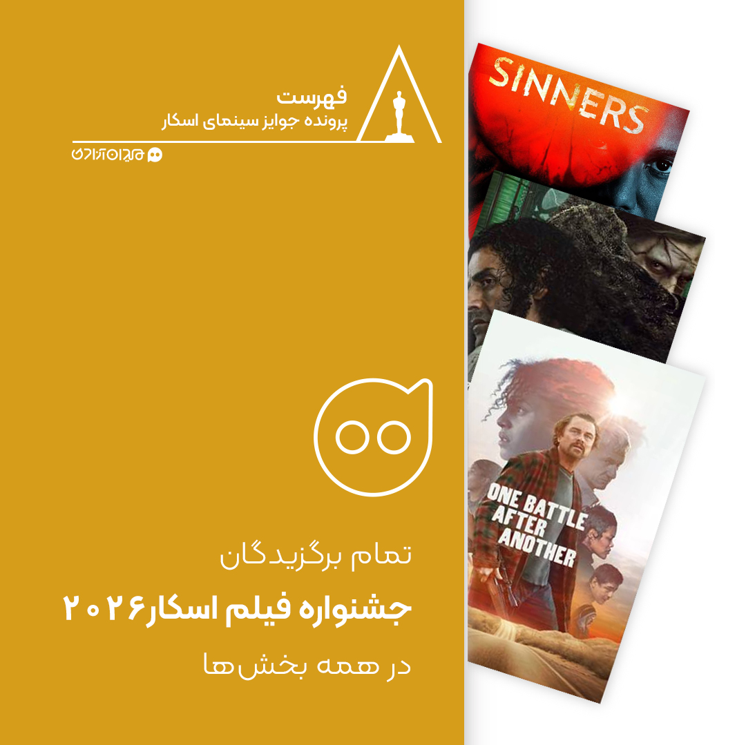 فهرست: برندگان نهایی اسکار 2026 در همه رشته‌ها