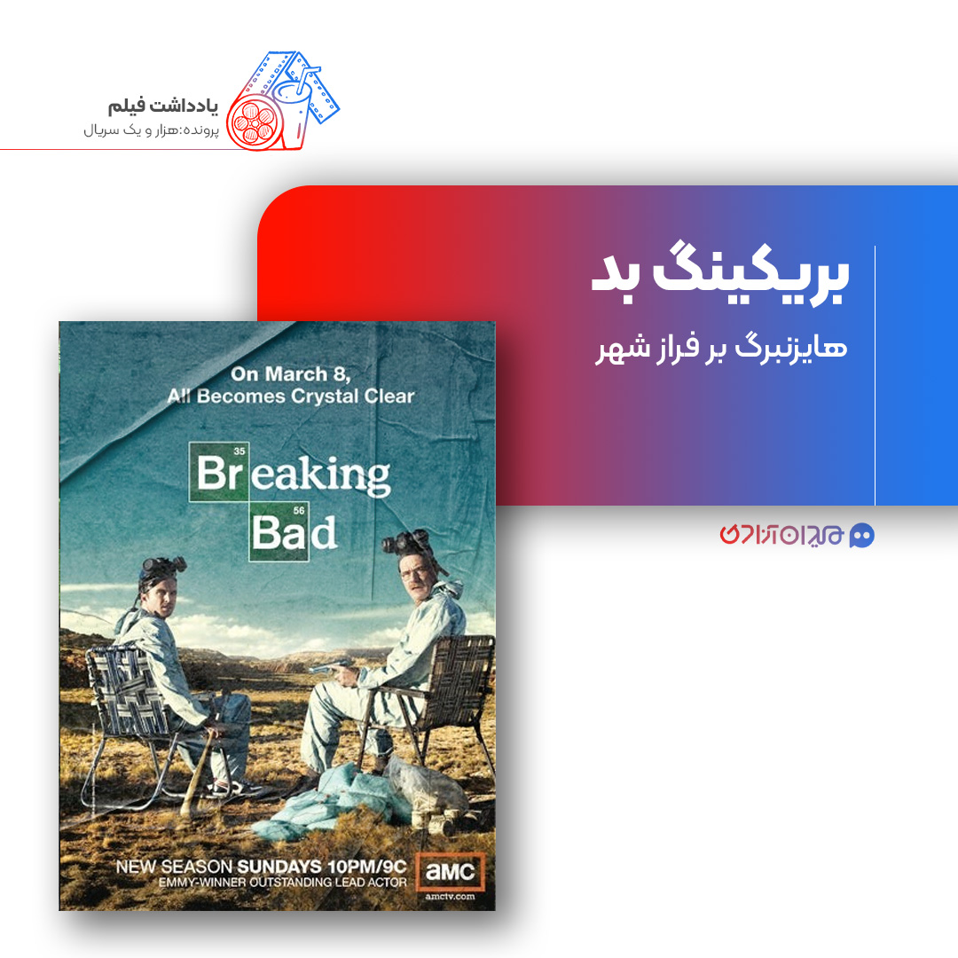 ریویو: نقد و بررسی سریال «بریکینگ بد» ساخته «وینس گیلیگان»