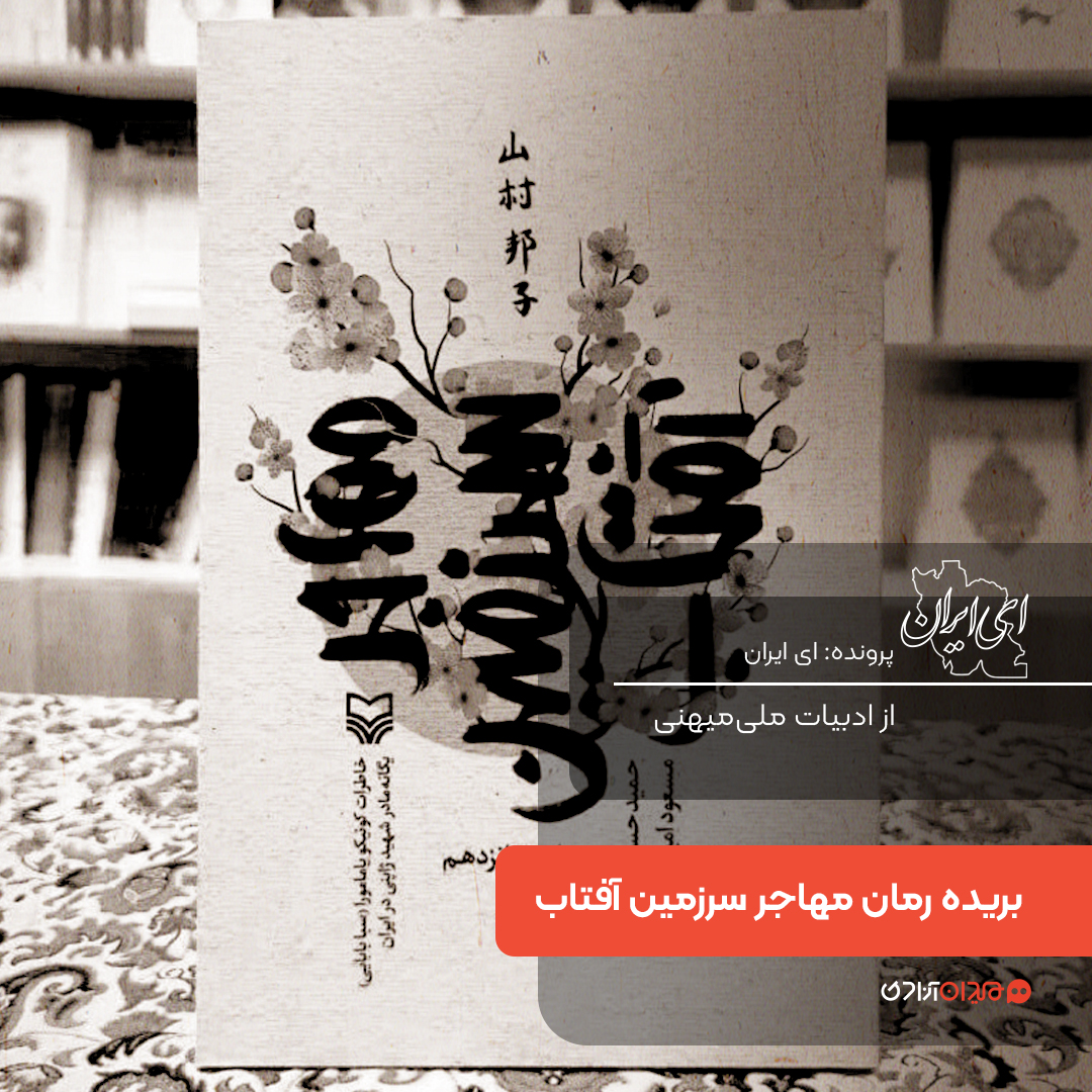 یک صفحه داستان: روایت ایستادگی در کتاب مهاجر سرزمین آفتاب، نوشته حمید حسام