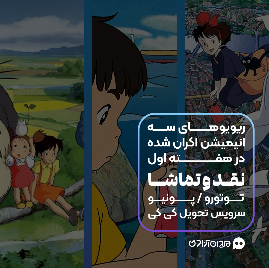 پیشنهاد مطالعه: نقد و بررسی سه انیمیشن اکران‌شده هایائو میازاکی در هفته اول رویداد نقد و تماشا: «توتورو»، «پونیو» و «کی‌کی»