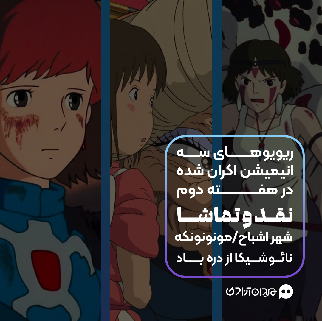 پیشنهاد مطالعه: نقد و بررسی سه انیمیشن اکران‌شده هایائو میازاکی در هفته دوم رویداد نقد و تماشا: «نائوشیکا»، «مونونوکه» و «شهر اشباح»