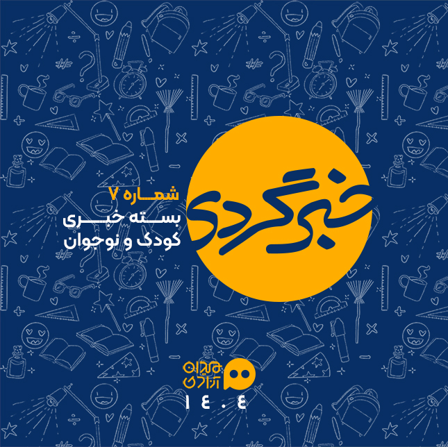 خبرگردی: مهم‌ترین خبرهای هنر و ادبیات کودک و نوجوان؛ هفته چهارم آبان 1404