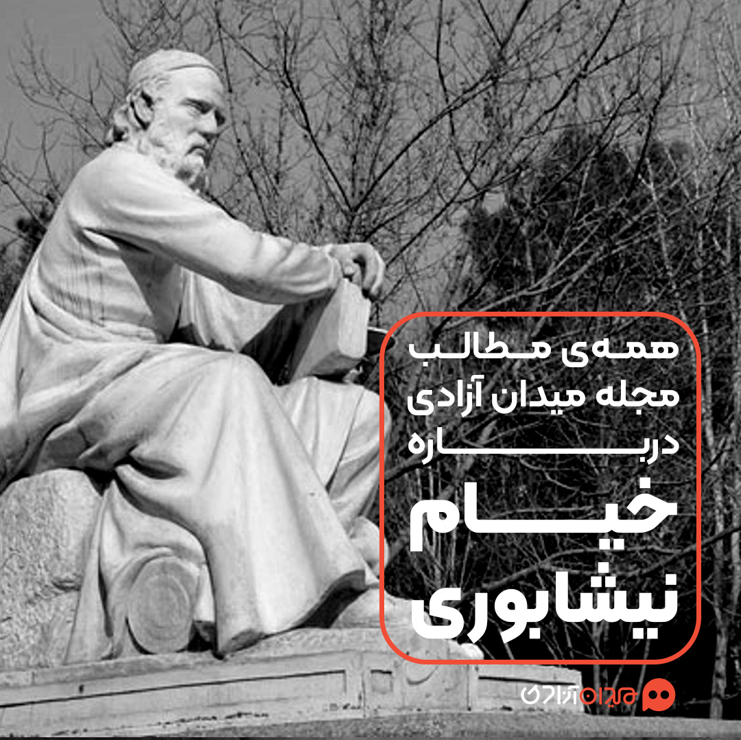 پیشنهاد مطالعه: همه مطالب مجله میدان آزادی درباره خیام نیشابوری و آثارش