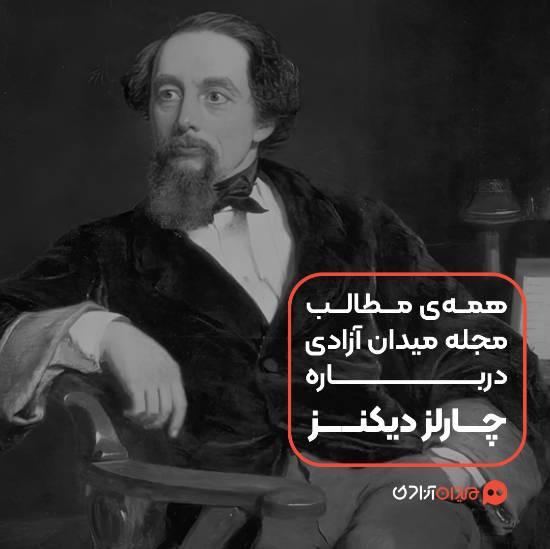 همه مطالب مجله میدان آزادی درباره چارلز دیکنز و آثارش