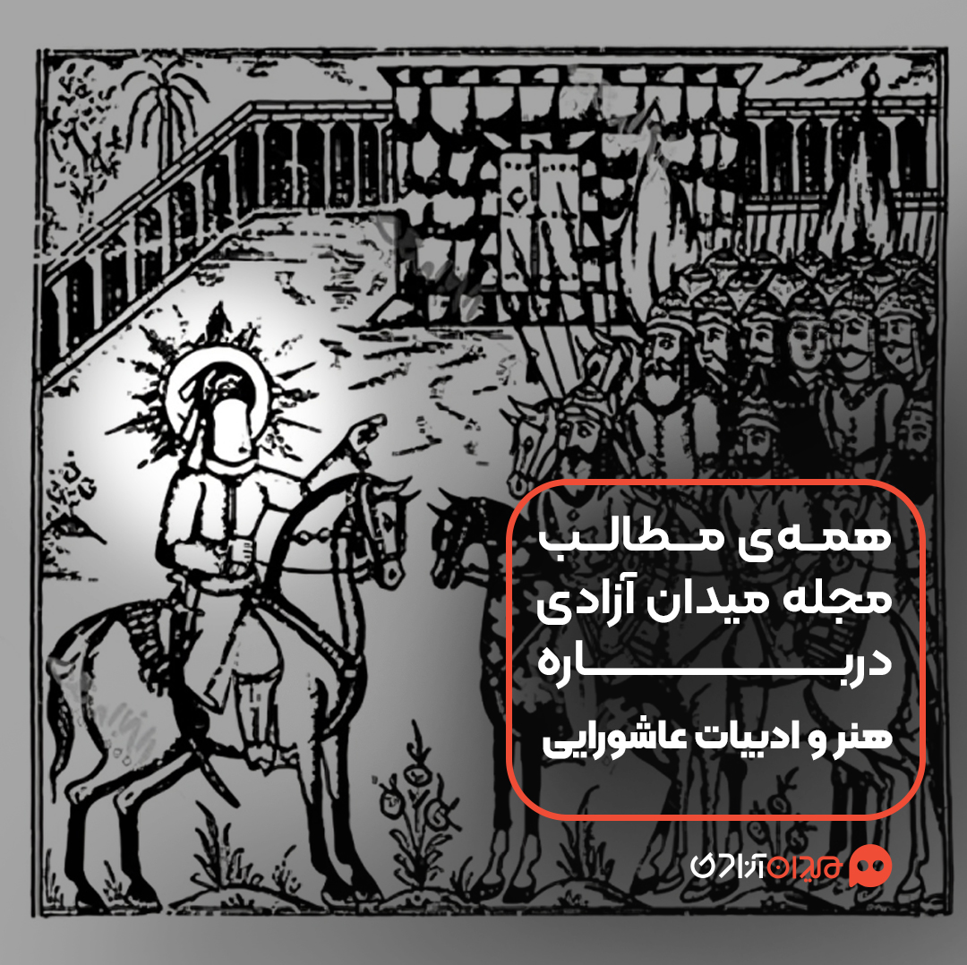 پیشنهاد مطالعه: همه مطالب مجله میدان آزادی درباره هنر و ادبیات عاشورایی