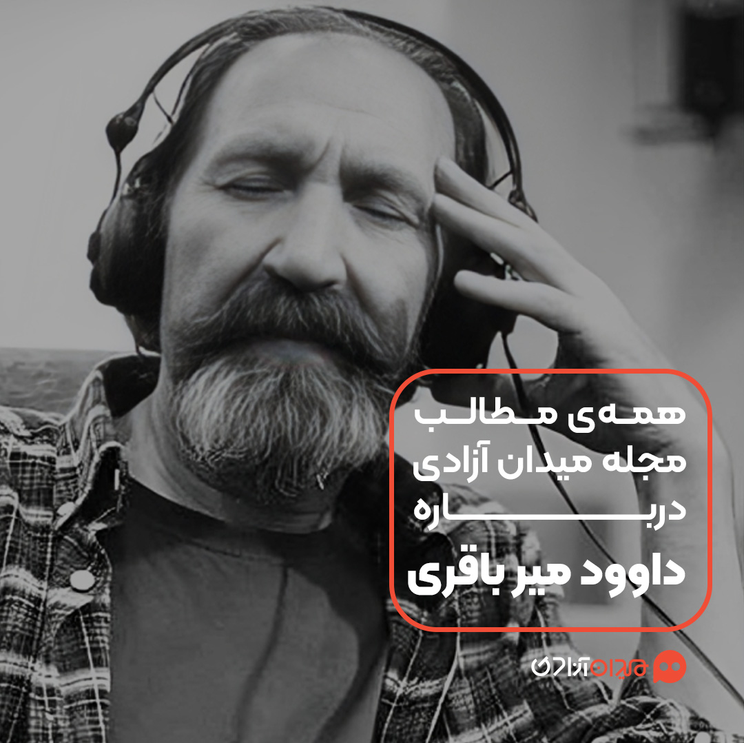 پیشنهاد مطالعه: همه مطالب مجله میدان آزادی درباره داوود میرباقری و آثارش